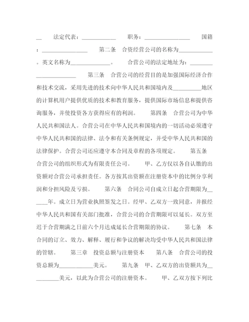 2023年设立中外合资经营企业合同（计算机2）.docx