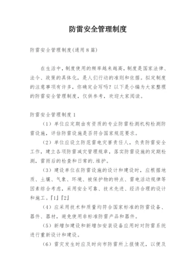 防雷安全管理制度_2.docx