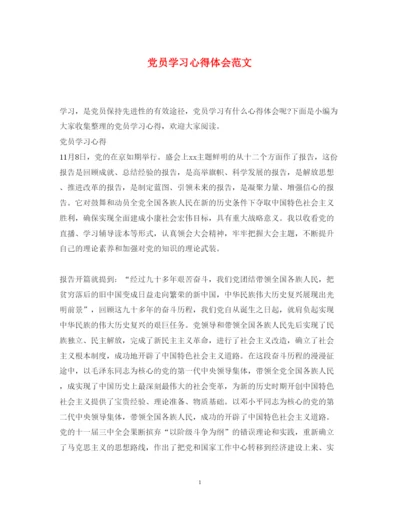 精编党员学习心得体会范文7.docx