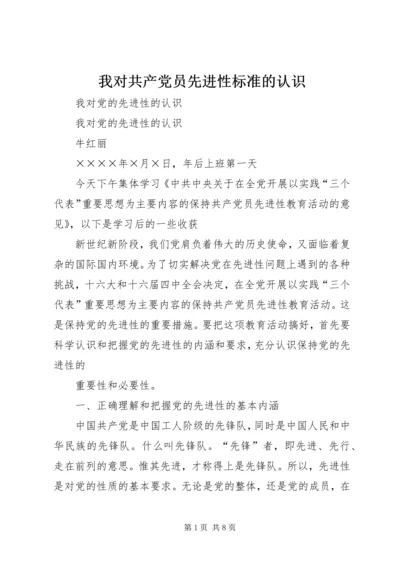 我对共产党员先进性标准的认识.docx