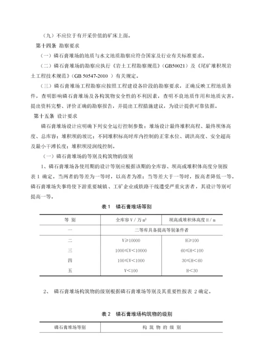 石化发布稿磷石膏堆场建设和运行管理办法.docx