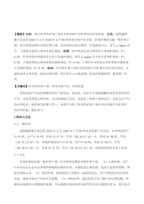 针对性护理干预在异常妊娠产妇护理中的价值分析.docx