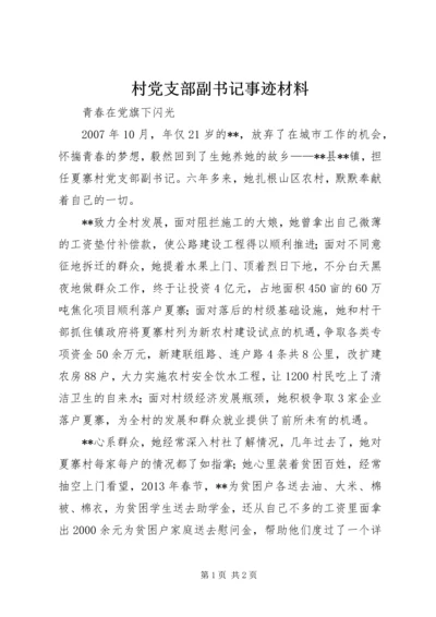 村党支部副书记事迹材料.docx