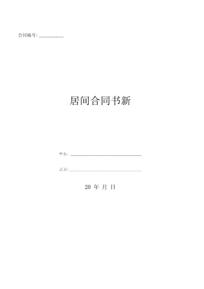 居间合同书新优质文档