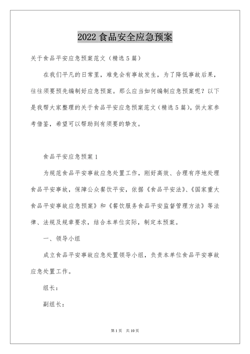 食品安全应急预案_18.docx