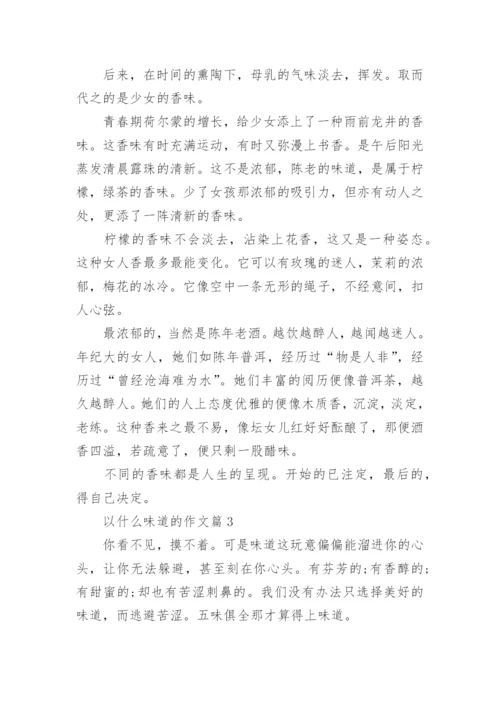 以什么味道的作文(优秀10篇).docx