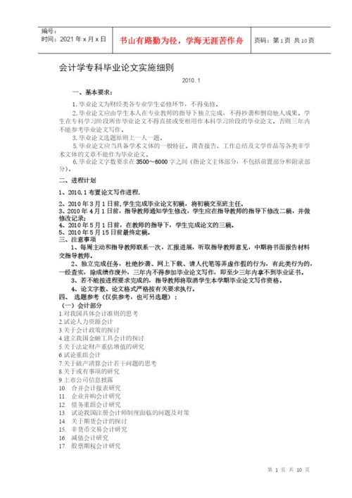 会计专科毕业论文实施细则doc-03春会本毕业论文格式标.docx