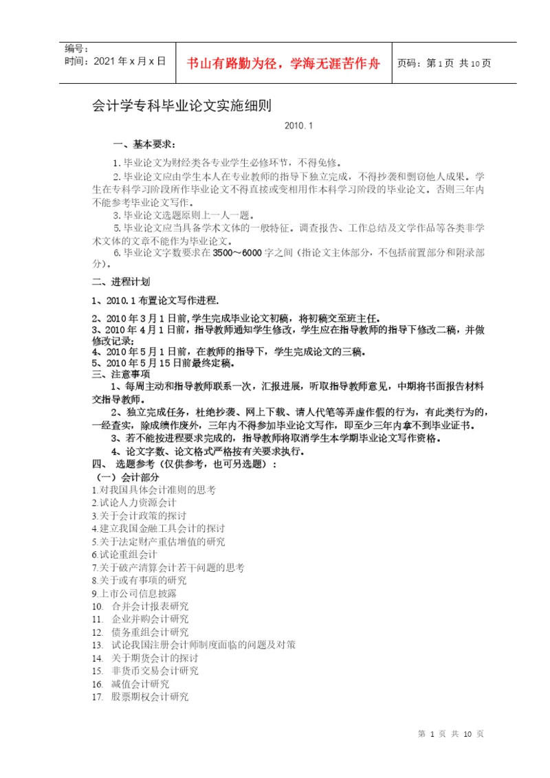 会计专科毕业论文实施细则doc-03春会本毕业论文格式标.docx