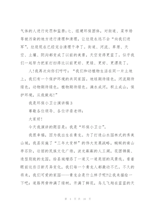 我是环保小卫士演讲稿10篇.docx