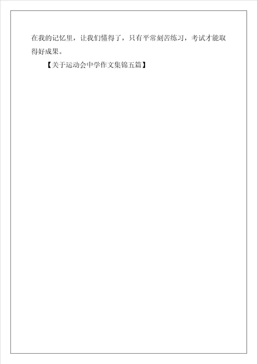 运动会高中作文
