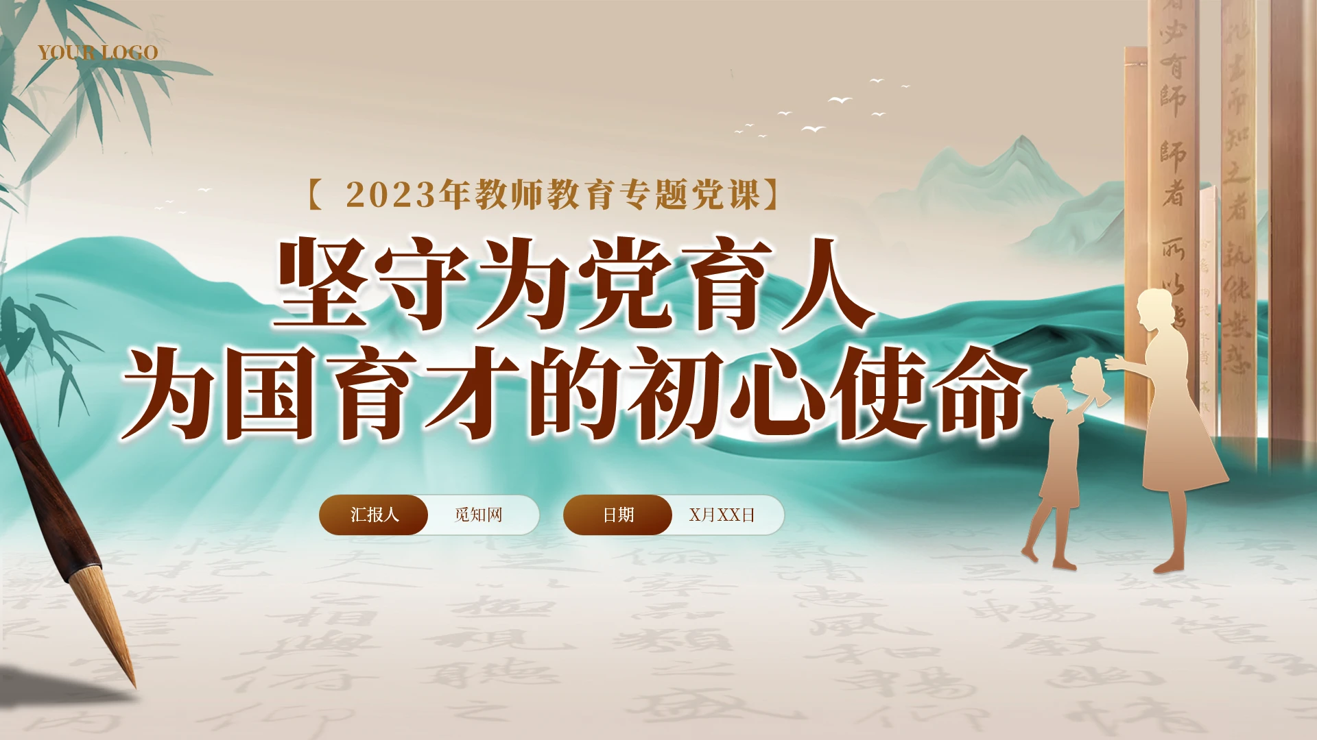 师德师风中式教师节主题教育教师节党课学习培训PPT党建党课党政