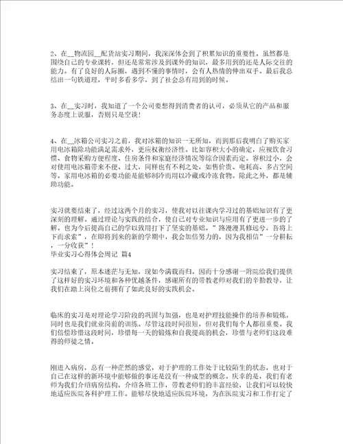 毕业实习心得体会周记通用24篇