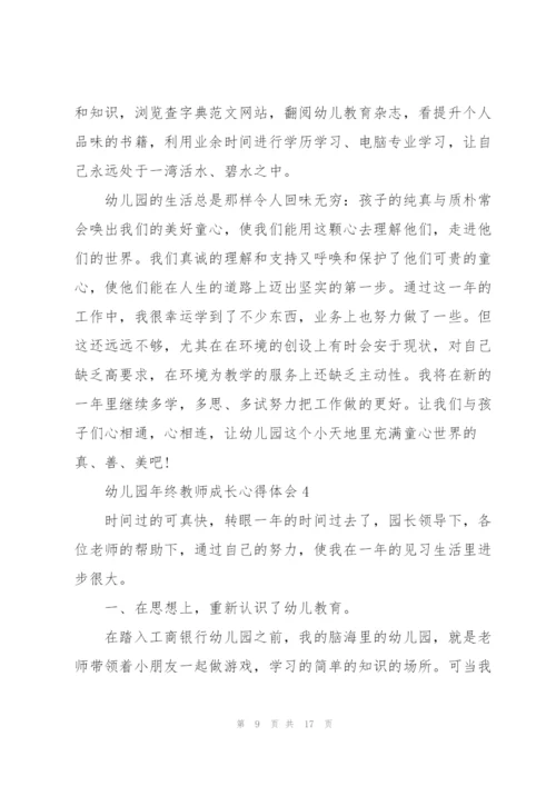 幼儿园年终教师成长心得体会.docx