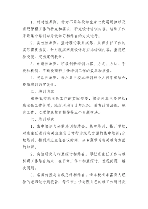 最新学校班主任培训工作计划(19篇).docx