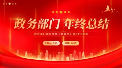 政务中心政府部门年终工作总结通用PPT模板