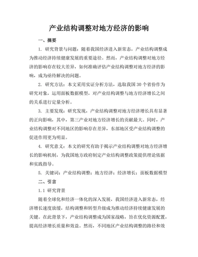 产业结构调整对地方经济的影响