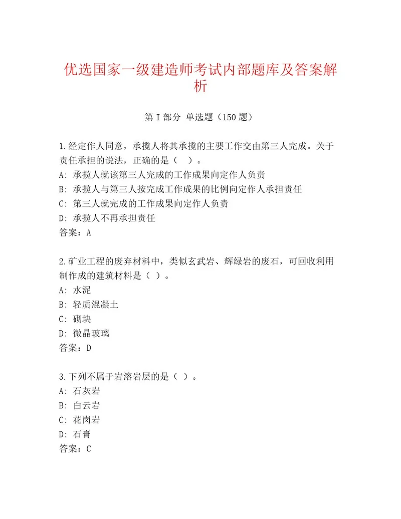 2023年最新国家一级建造师考试内部题库轻巧夺冠