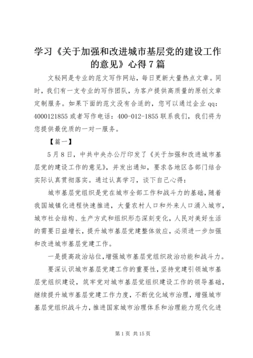 学习《关于加强和改进城市基层党的建设工作的意见》心得7篇.docx