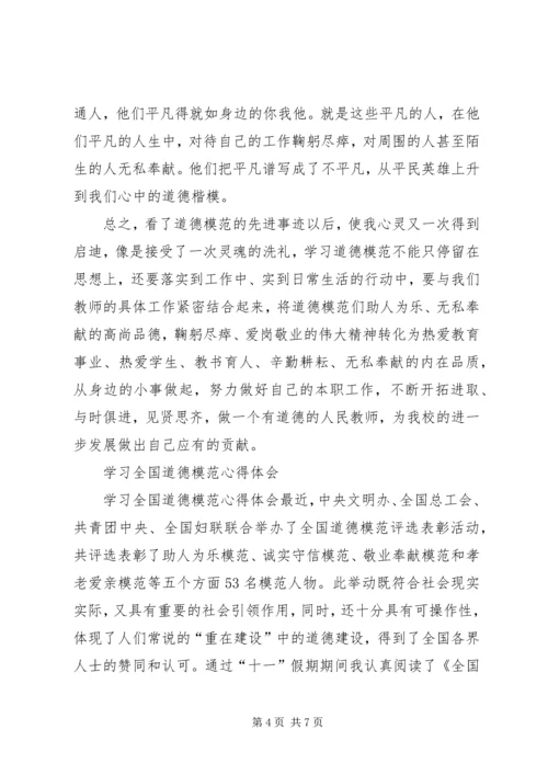 学习全国道德模范的心得体会 (3).docx