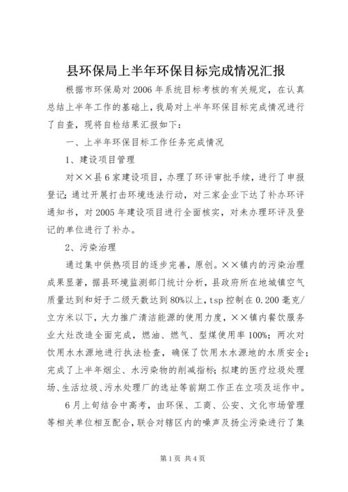 县环保局上半年环保目标完成情况汇报.docx