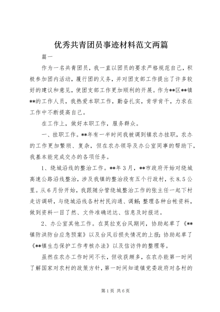 优秀共青团员事迹材料范文两篇.docx