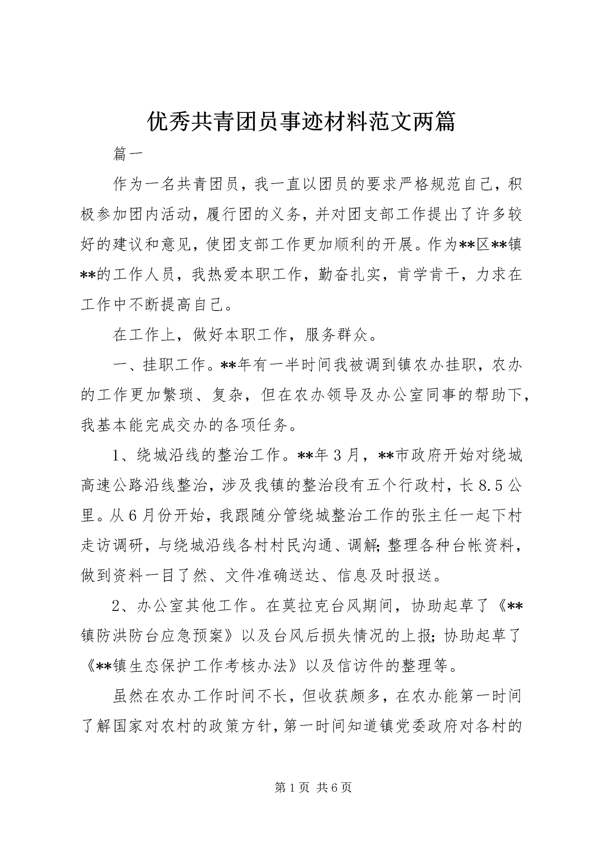 优秀共青团员事迹材料范文两篇.docx