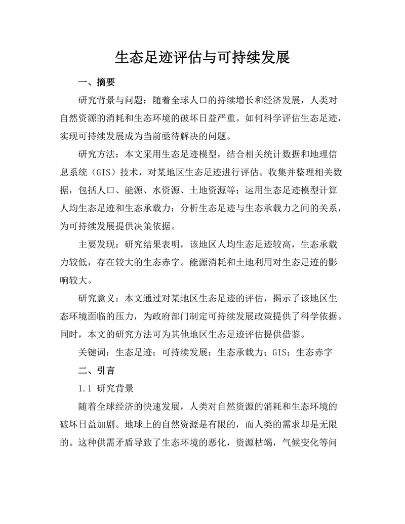 生态足迹评估与可持续发展