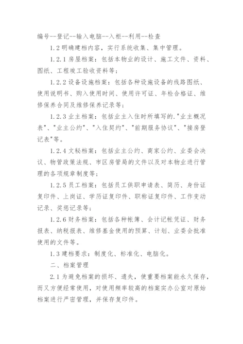 物业公司档案管理制度.docx