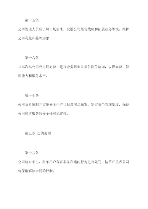 共享汽车公司管理制度