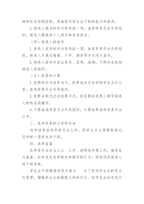 学生会干部换届选举方案.docx