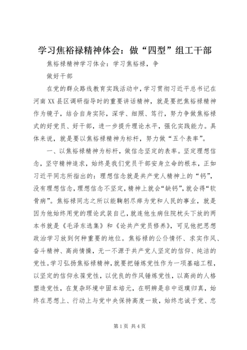 学习焦裕禄精神体会：做“四型”组工干部 (3).docx