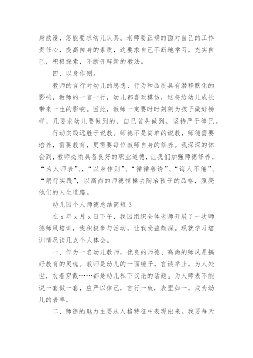幼儿园个人师德总结简短.docx