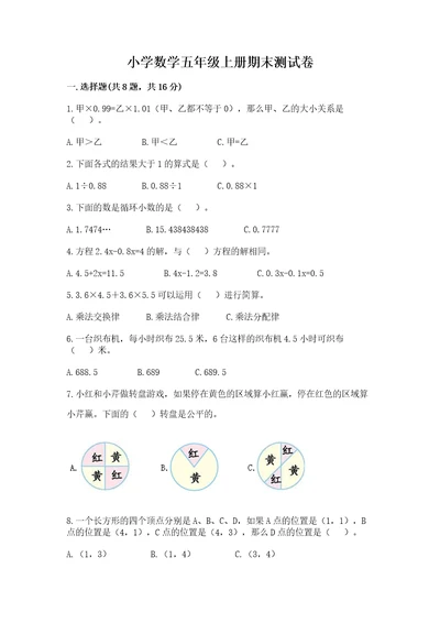 小学数学五年级上册期末测试卷及参考答案培优