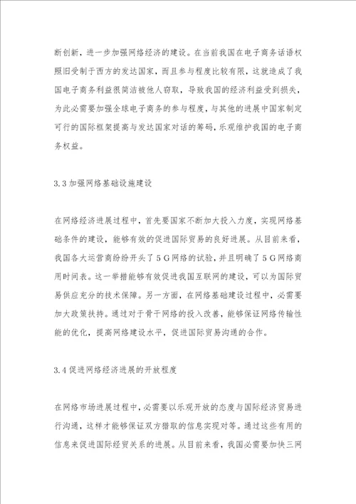 网络经济对国际贸易发展的作用