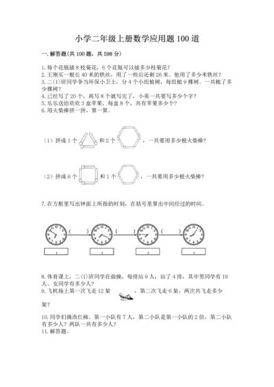 小学二年级上册数学应用题100道附完整答案【夺冠】.docx