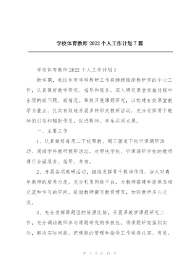 学校体育教师2022个人工作计划7篇.docx