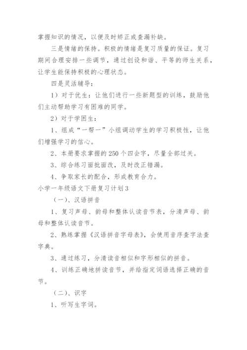 小学一年级语文下册复习计划.docx