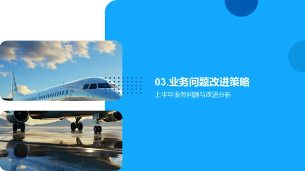 旅游业务半年回顾与展望