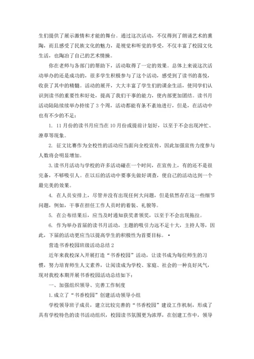 营造书香校园班级活动总结最新十篇.docx