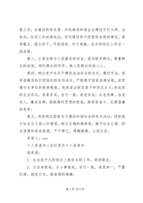 社区党员个人承诺书范文七篇.docx