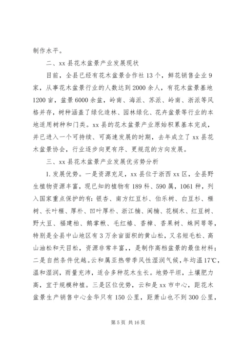 发展一村一品的调研报告 (2).docx