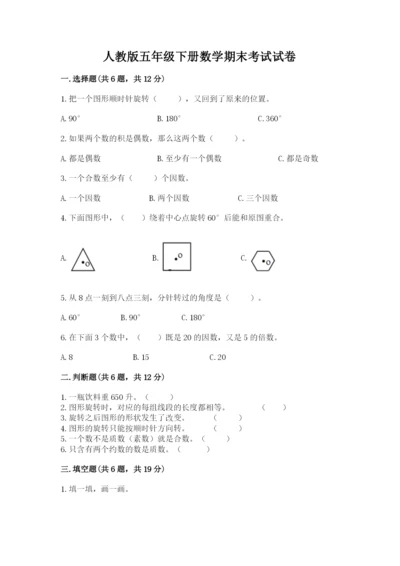 人教版五年级下册数学期末考试试卷加解析答案.docx