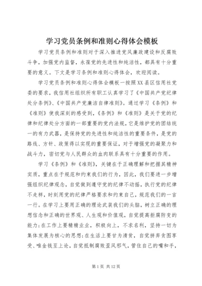 学习党员条例和准则心得体会模板.docx