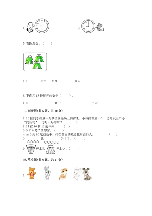 人教版一年级上册数学期末测试卷（考点梳理）word版.docx