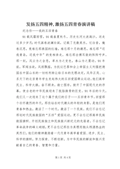 发扬五四精神,激扬五四青春演讲稿 (4).docx