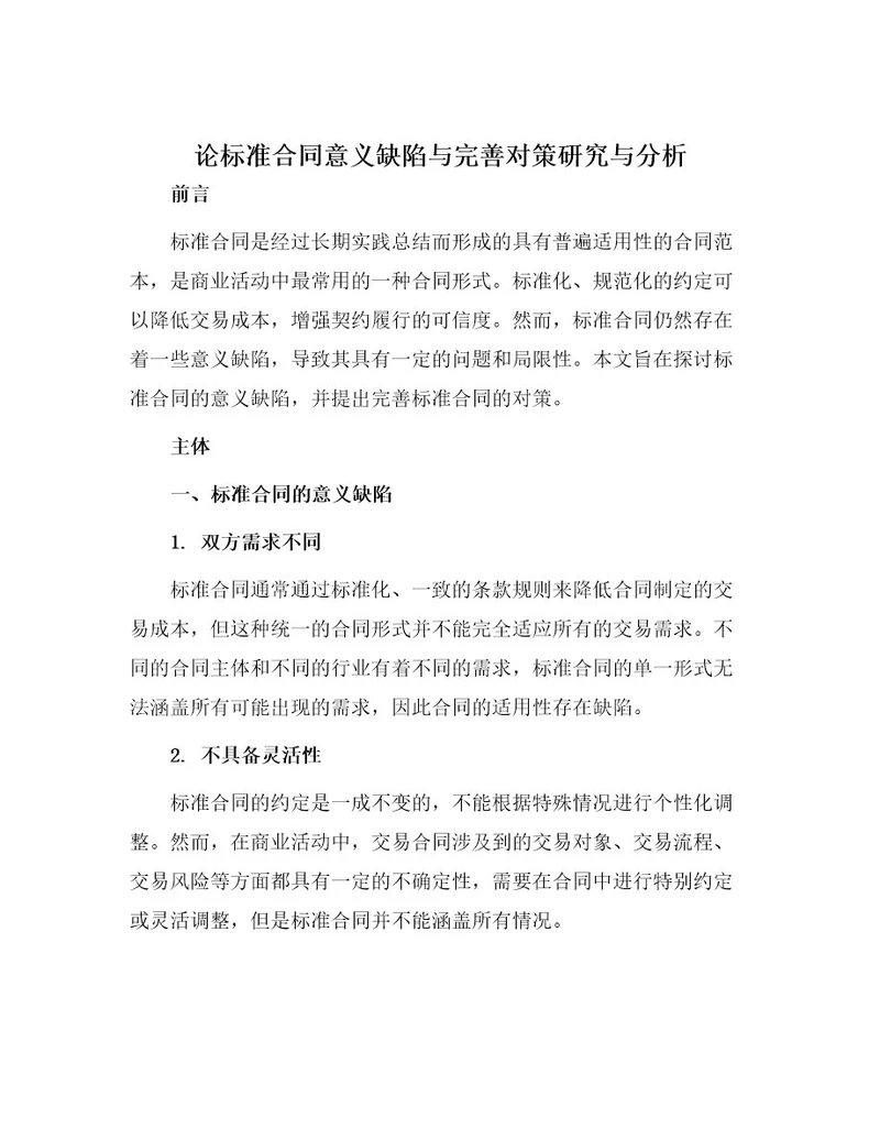 论标准合同意义缺陷与完善对策研究与分析