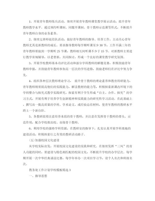 精编之教务处工作计划学校模板精选.docx