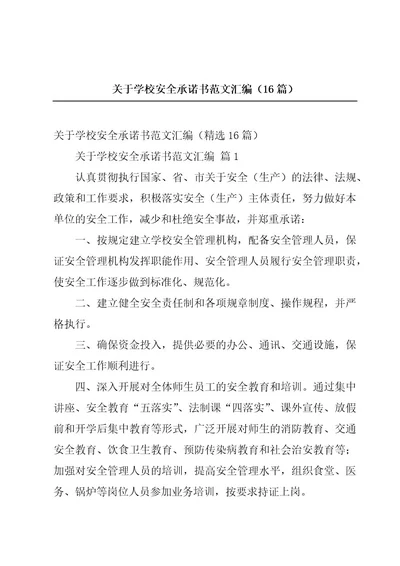 关于学校安全承诺书范文汇编（16篇）