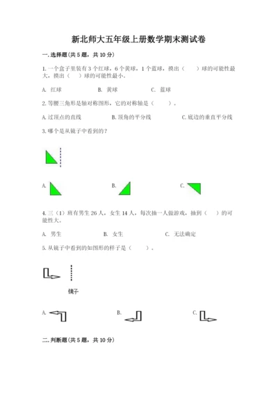 新北师大五年级上册数学期末测试卷及参考答案（综合题）.docx