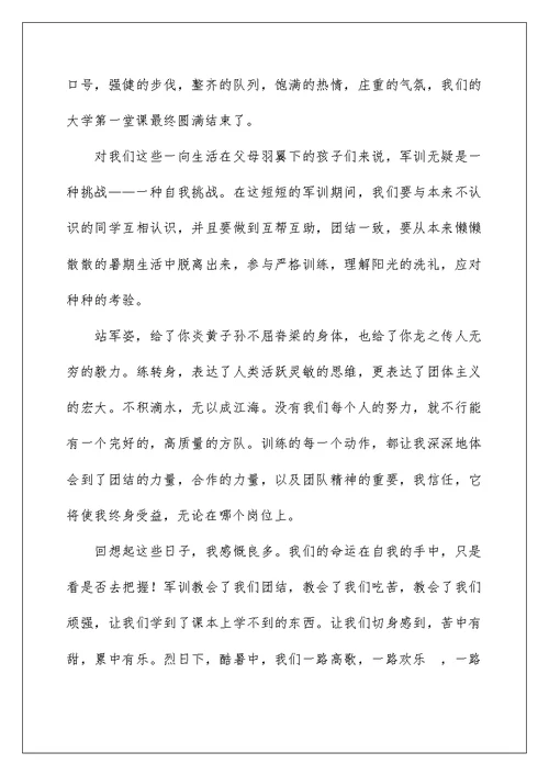 军训心得体会500字左右大一（通用5篇）